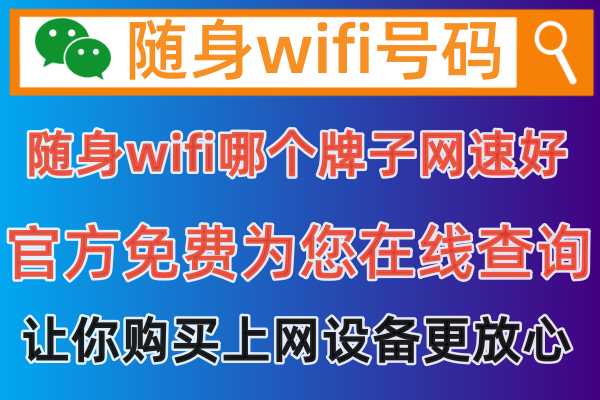 随身wifi哪个牌子网速好，随身wifi号码官方为你正确解答2023年真实评测好用