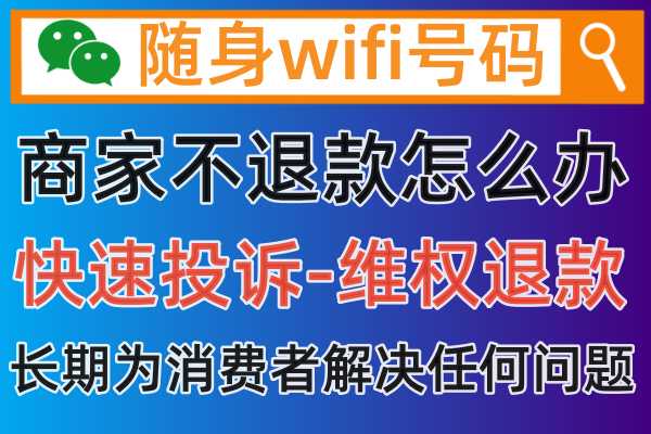 随身wifi充值了包年套餐发现不好用，让商家退款一直不给解决怎么办
